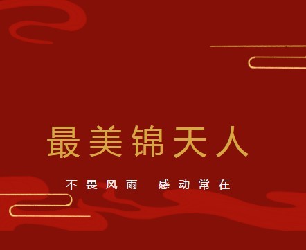 最美锦天人 不畏风雨 感动常在