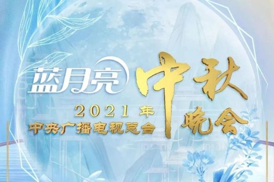 2021年中(zhōng)秋晚会节目单来了！