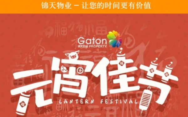 浓浓邻里情 欢乐闹元宵