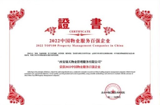 物(wù)业百强，我当自强。