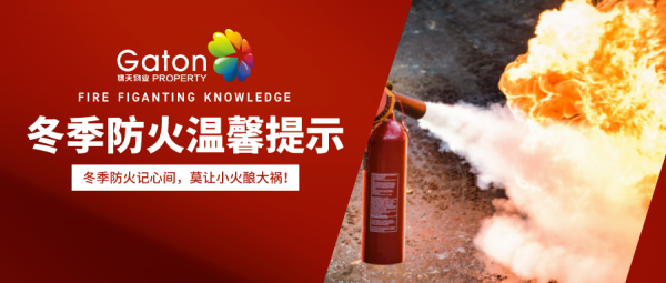 冬季防火记心间，莫让小(xiǎo)火酿大祸！