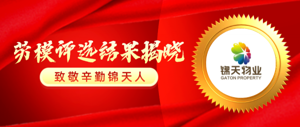 劳模评选结果揭晓！致敬辛勤锦天人！