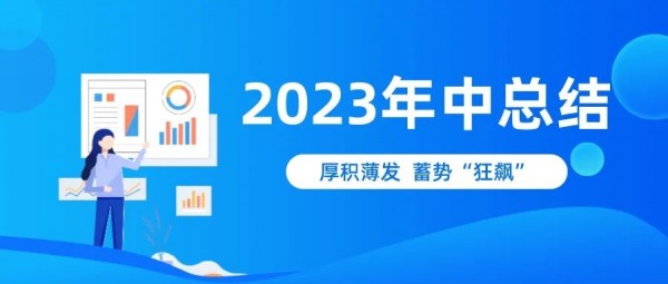 年中(zhōng)盘点｜厚积薄发 蓄势“狂飙”