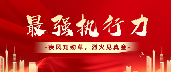 最强执行力｜疾风知劲草(cǎo)，烈火见真金