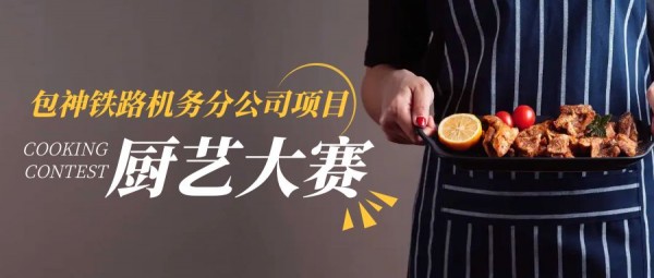 展行业百技(jì )，秀餐饮风采│包神铁路机務(wù)分(fēn)公(gōng)司项目厨师技(jì )能(néng)比武大赛