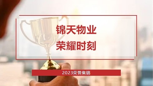 【荣耀时刻】耕耘结硕果，奋进再扬帆！锦天物(wù)业2023年荣誉集锦。