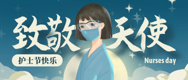 5·12 护士节 | 西安(ān)锦天物(wù)业致敬全體(tǐ)护士，礼赞白衣天使！