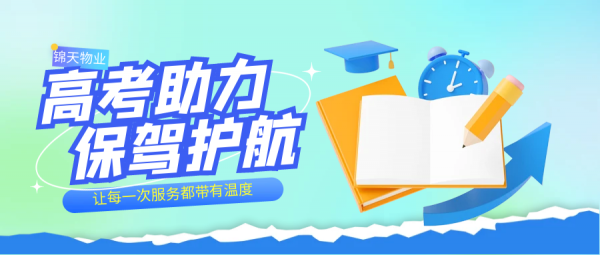 文(wén)明护航，助力高考！这份倡议书，请您查收！