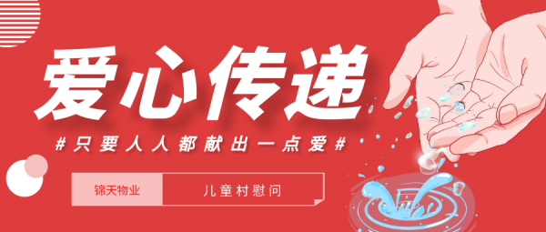 爱在此刻 I 西安(ān)锦天物(wù)业走进儿童村，播撒爱与希望！