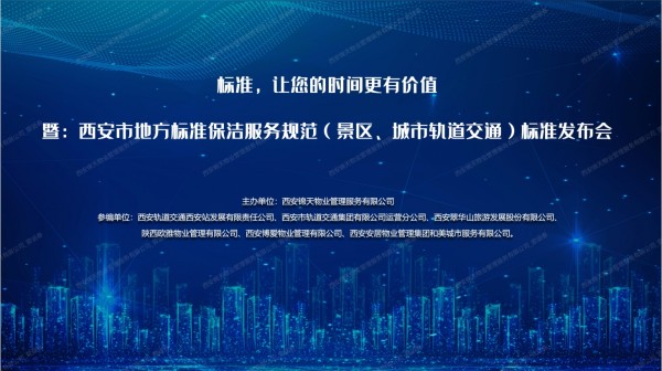 西安(ān)市地方标准保洁服務(wù)规范（景區(qū)、城市轨道交通）发布会圆满召开！